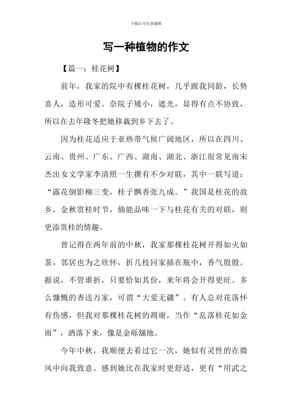 写一种植物的作文_第1页