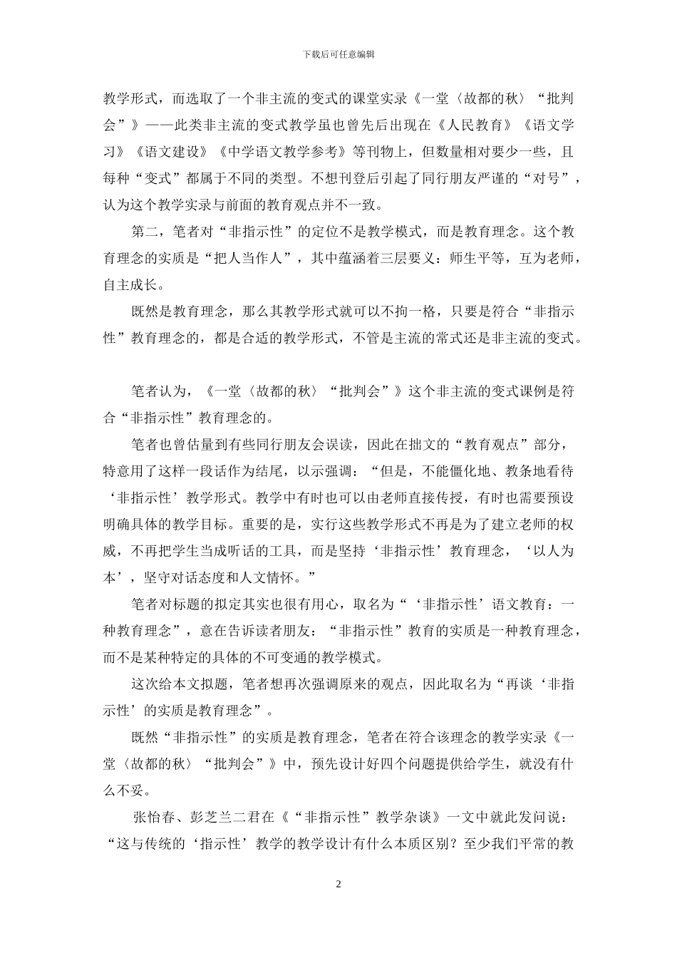 再谈“非指示性”的实质是教育理念_第2页