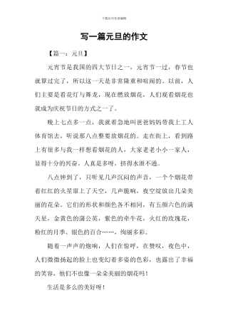 写一篇元旦的作文