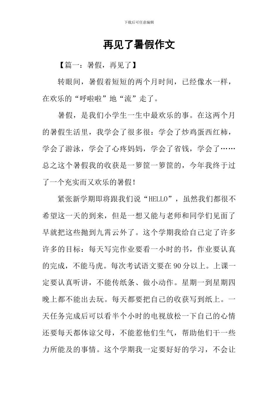 再见了暑假作文_第1页