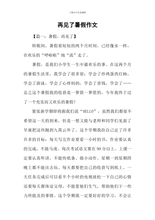 再见了暑假作文