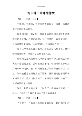 写下课十分钟的作文
