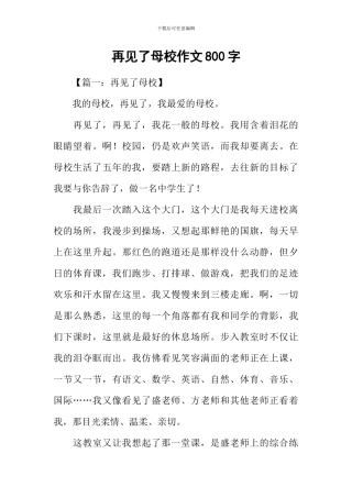 再见了母校作文800字