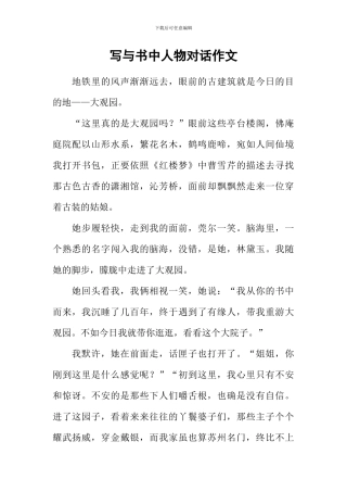写与书中人物对话作文