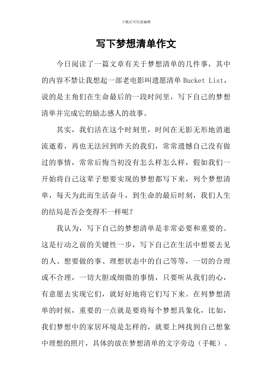 写下梦想清单作文_第1页