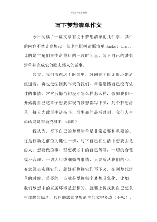 写下梦想清单作文