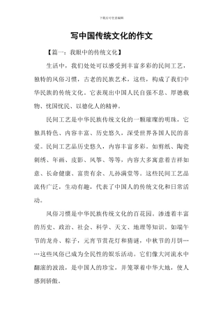 写中国传统文化的作文