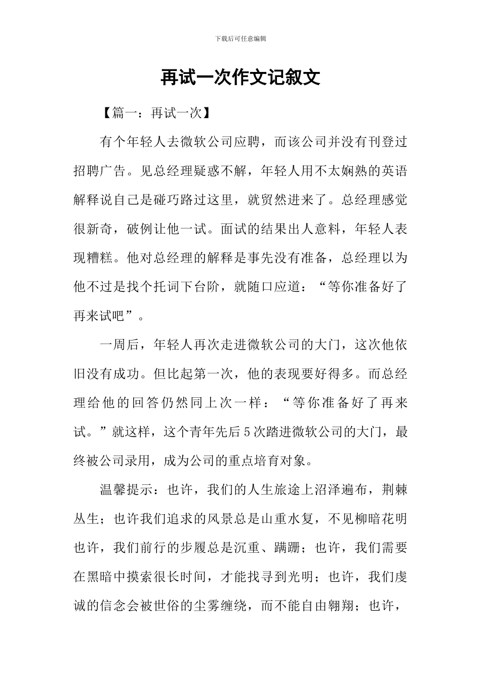 再试一次作文记叙文_第1页