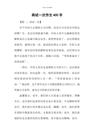 再试一次作文400字
