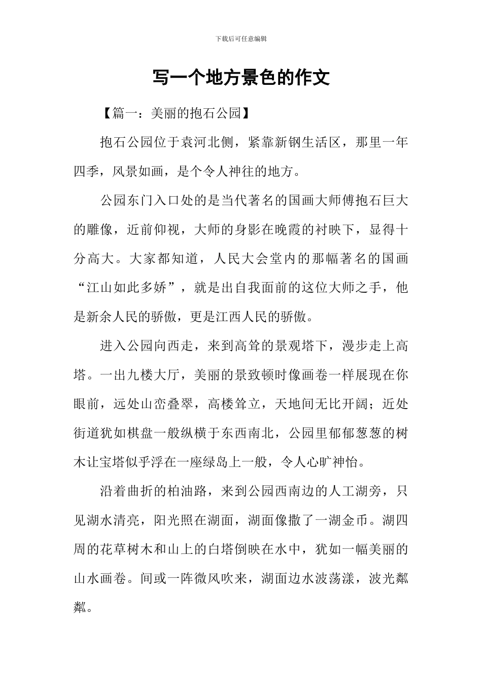 写一个地方景色的作文_第1页