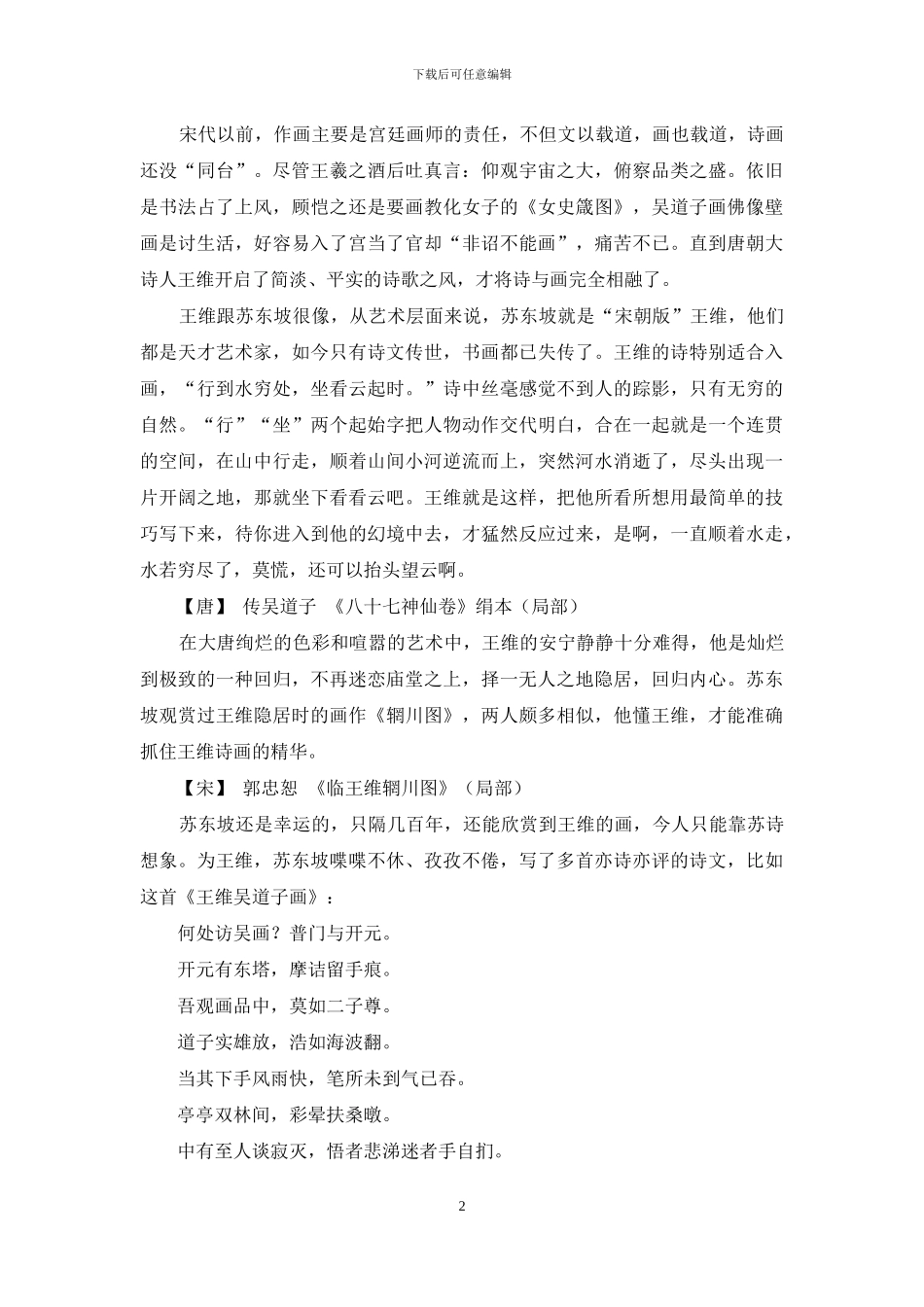 写《王维吴道子画》-的苏东坡_第2页