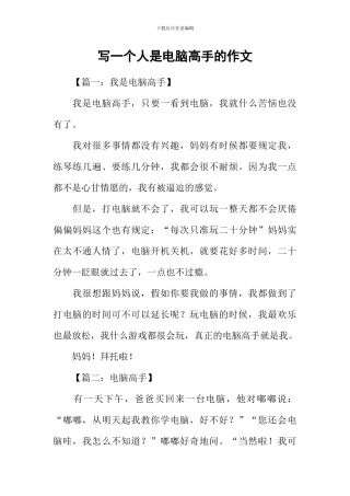 写一个人是电脑高手的作文