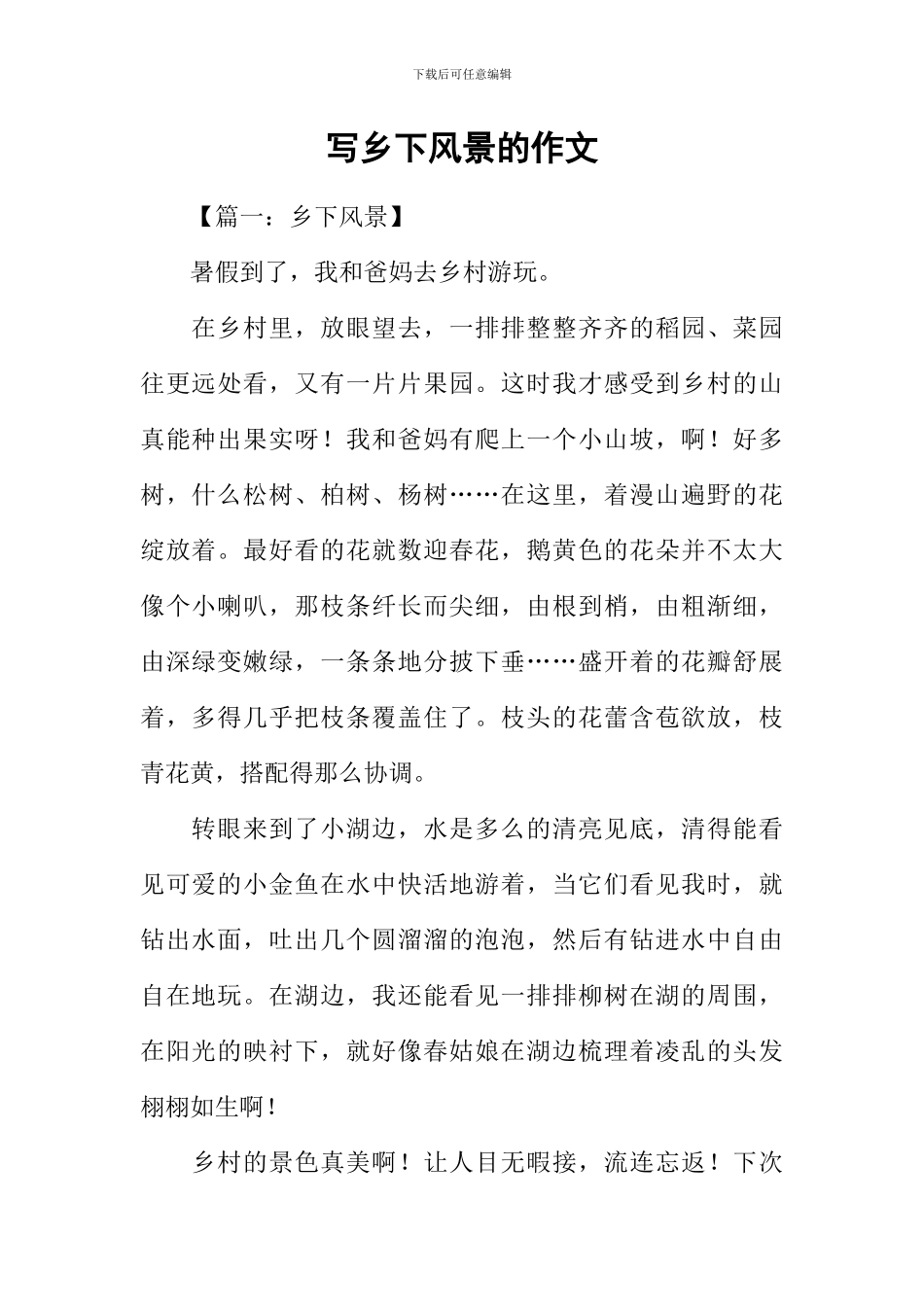 写乡下风景的作文_第1页