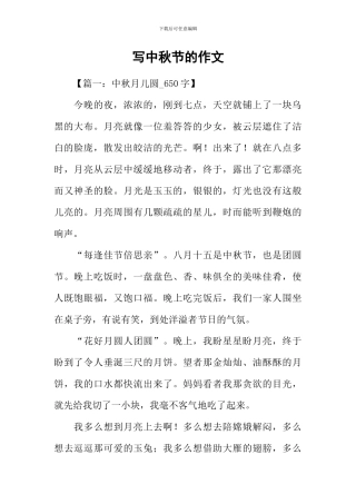 写中秋节的作文-1