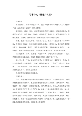 写事作文(精选10篇)