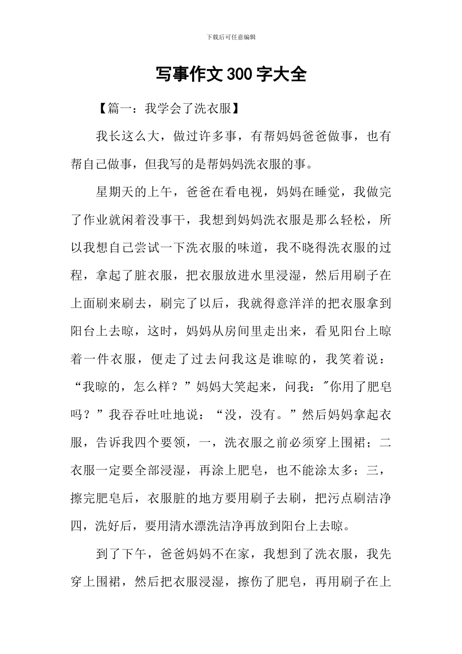 写事作文300字大全_第1页