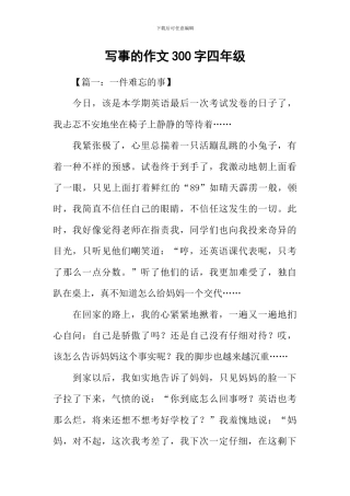 写事的作文300字四年级