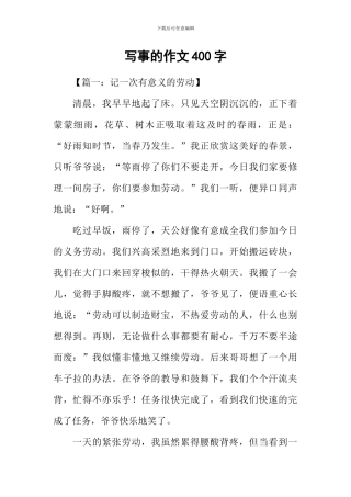 写事的作文400字-1