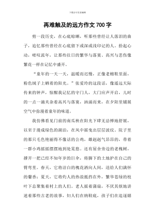 再难触及的远方作文700字