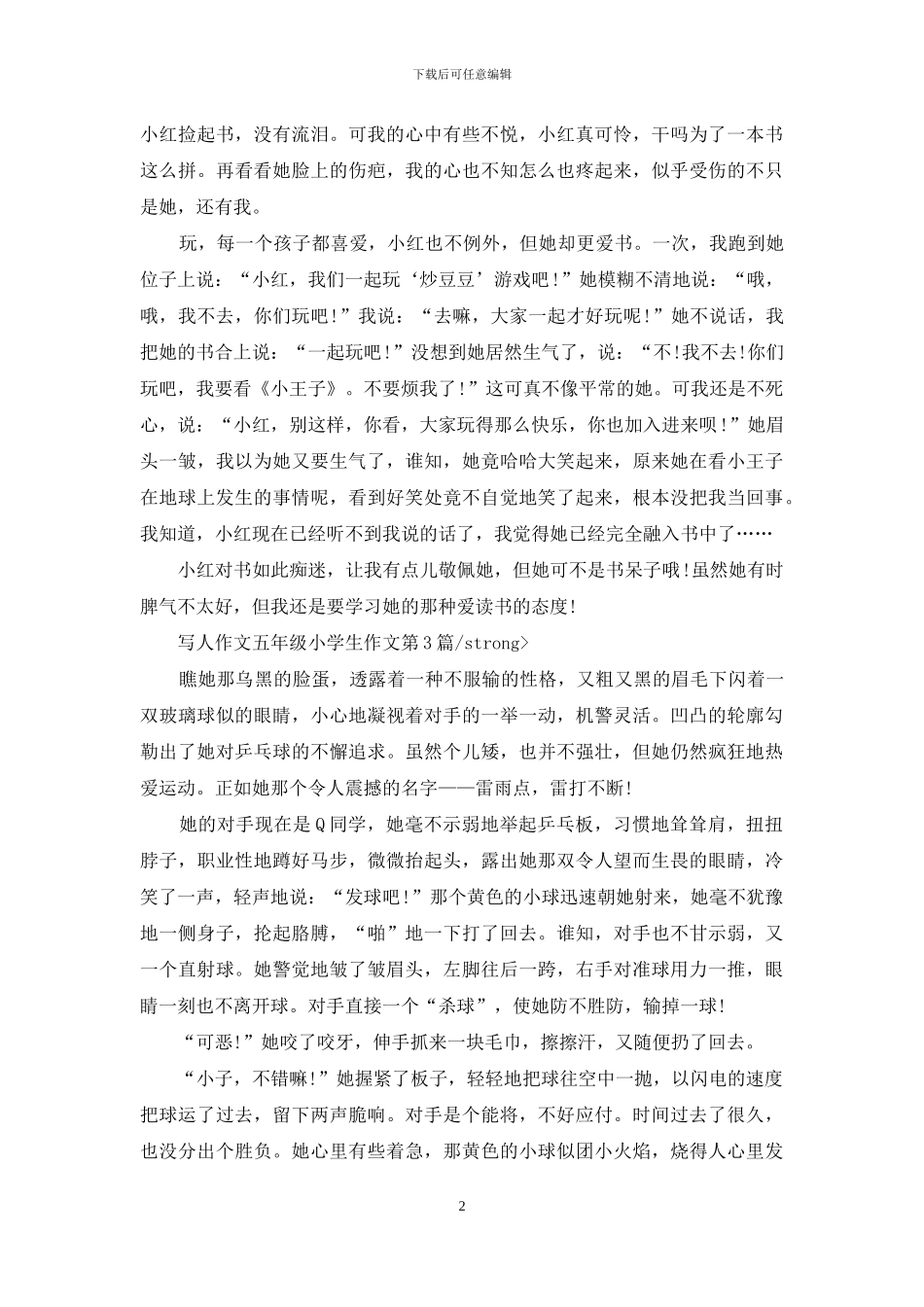 写人作文五年级小学生作文_第2页