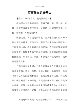写事作文的好开头