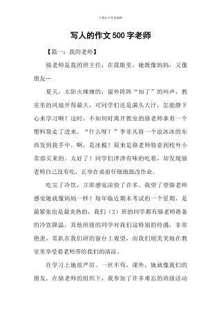 写人的作文500字老师