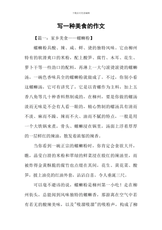 写一种美食的作文
