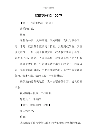 写信的作文100字