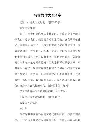写信的作文200字