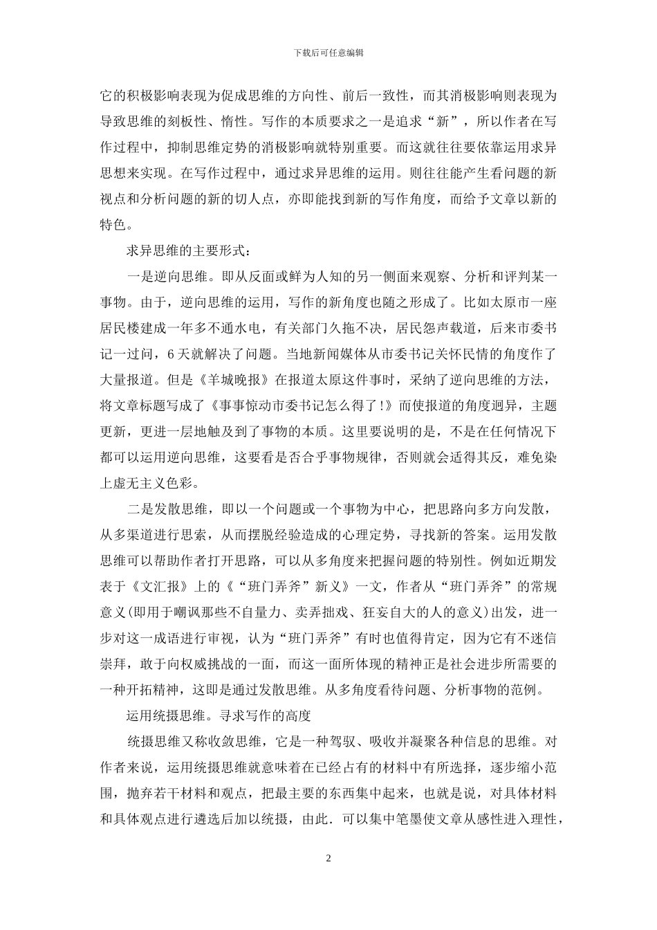 写作过程中几种特殊思维方法的创造性运用_第2页