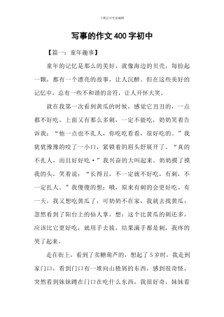 写事的作文400字初中
