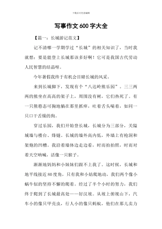 写事作文600字大全
