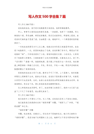 写人作文500字合集7篇