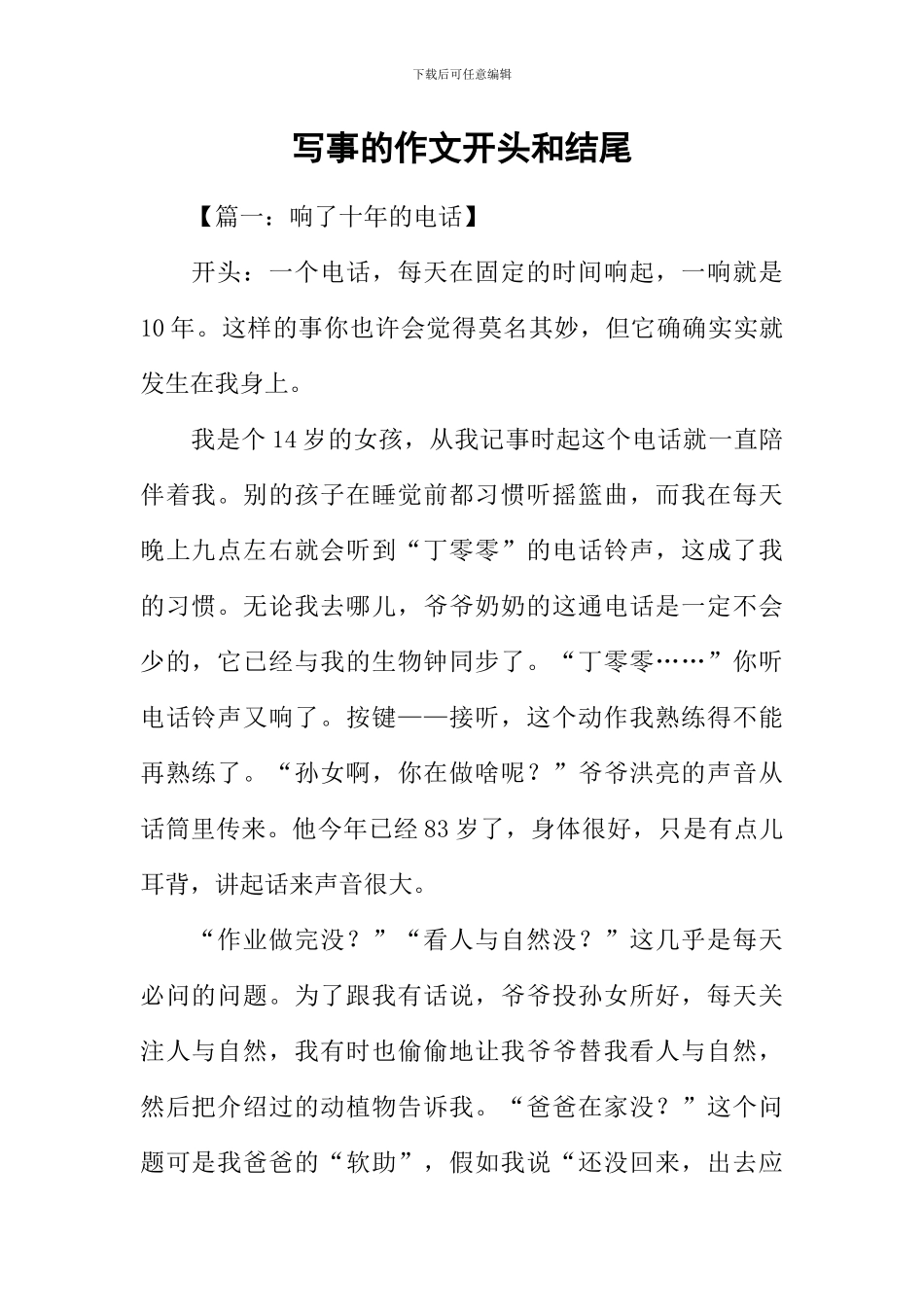 写事的作文开头和结尾_第1页
