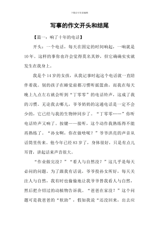 写事的作文开头和结尾