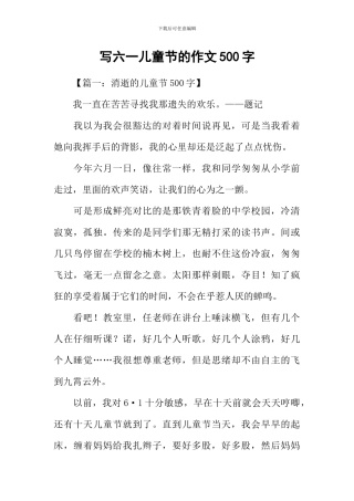 写六一儿童节的作文500字
