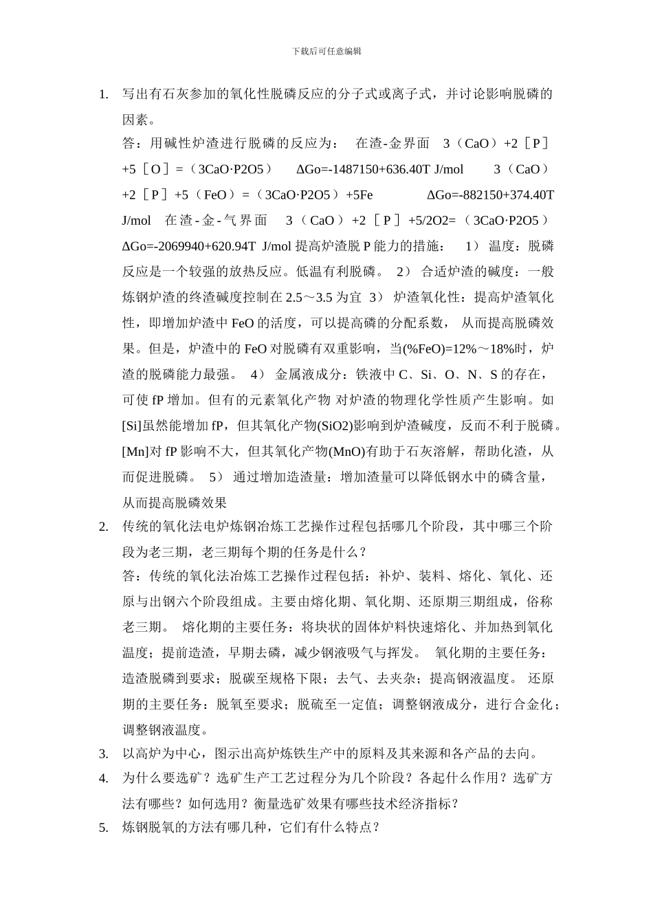 写出有石灰参与的氧化性脱磷反应的分子式或离子式-并讨论影响脱磷的因素。_第1页