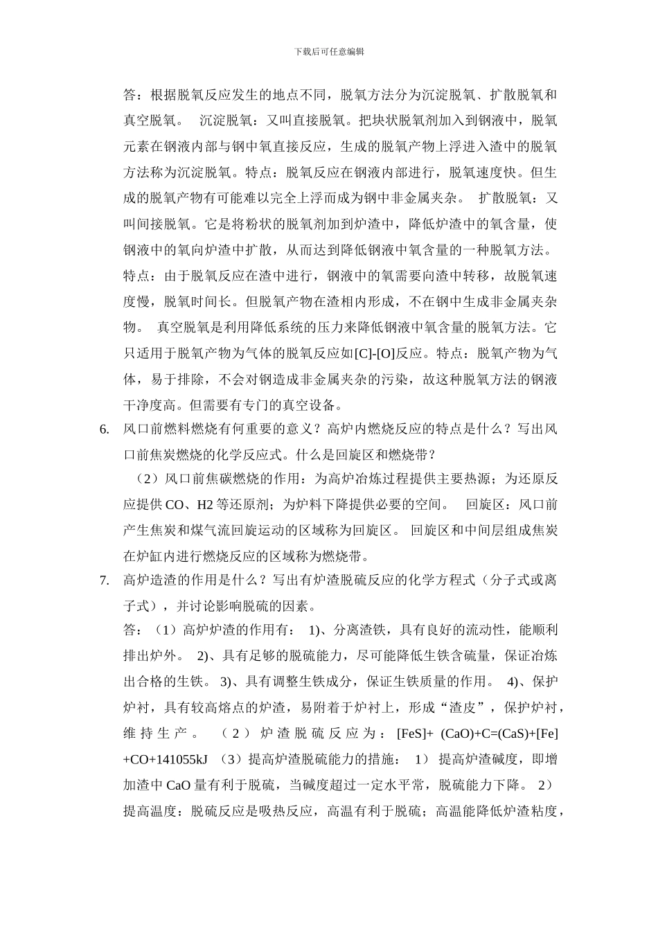写出有石灰参与的氧化性脱磷反应的分子式或离子式-并讨论影响脱磷的因素。_第2页