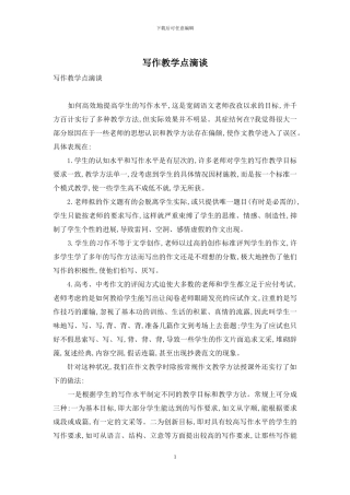 写作教学点滴谈