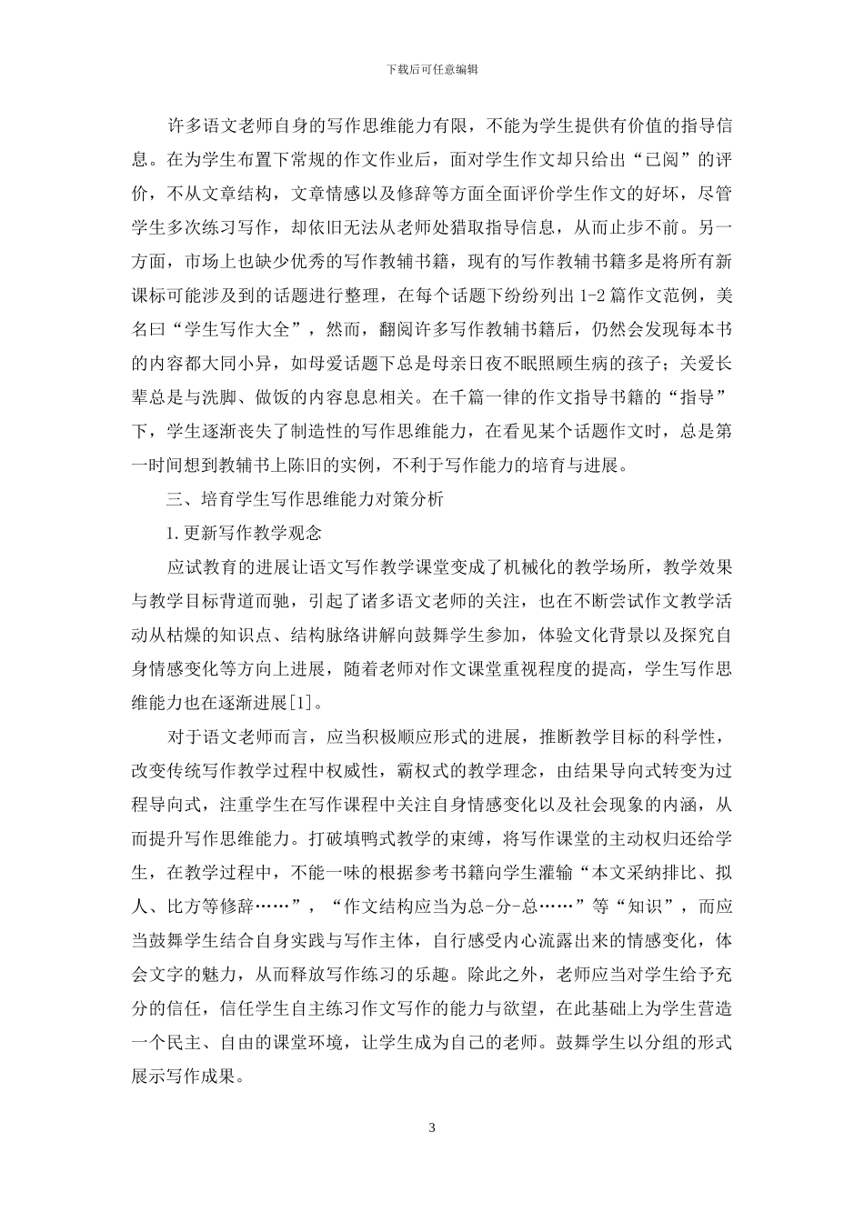 写作教学中如何培养学生写作思维_第3页