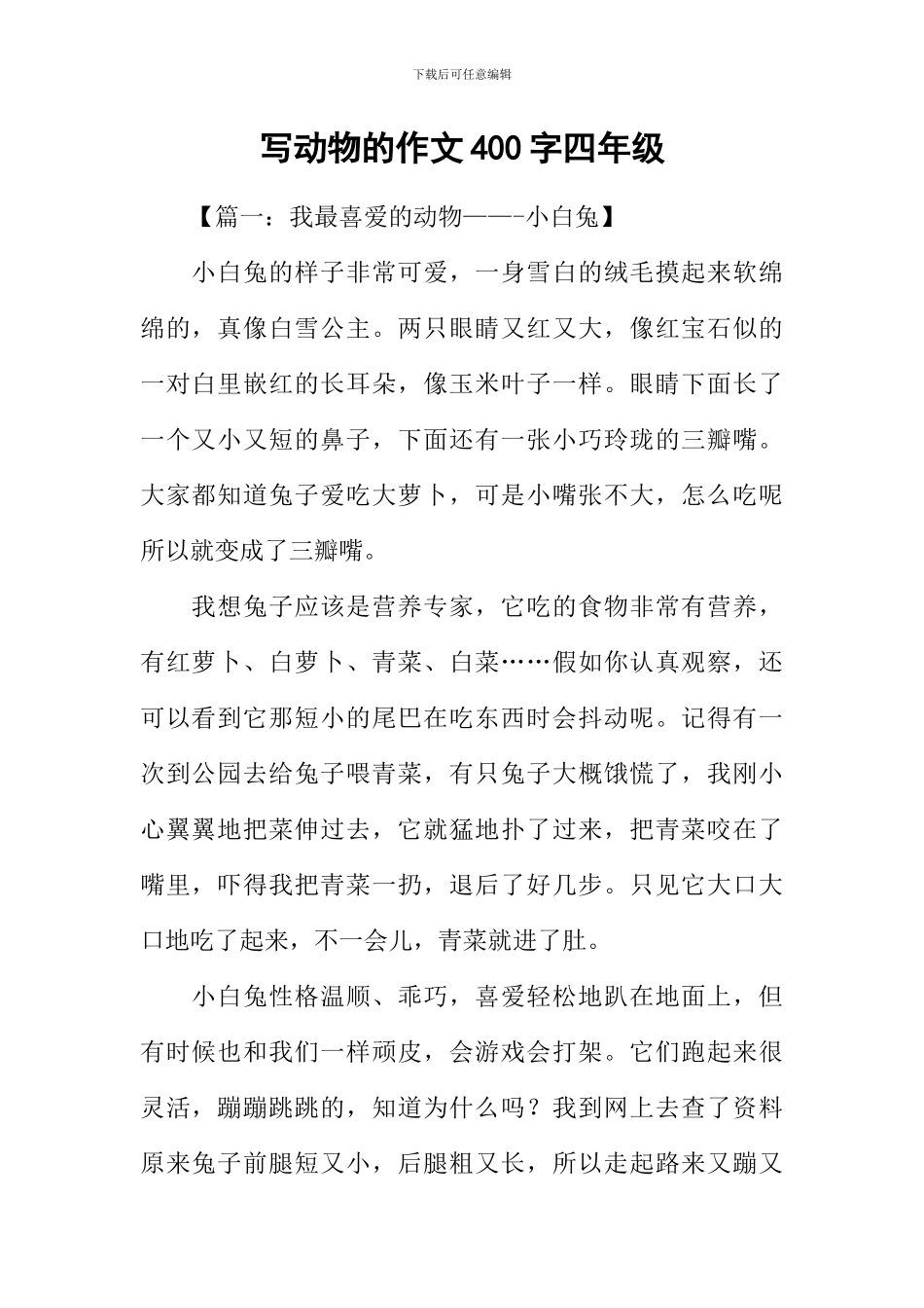 写动物的作文400字四年级_第1页