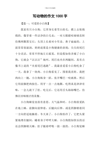 写动物的作文1000字