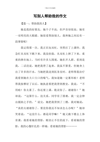 写别人帮助我的作文