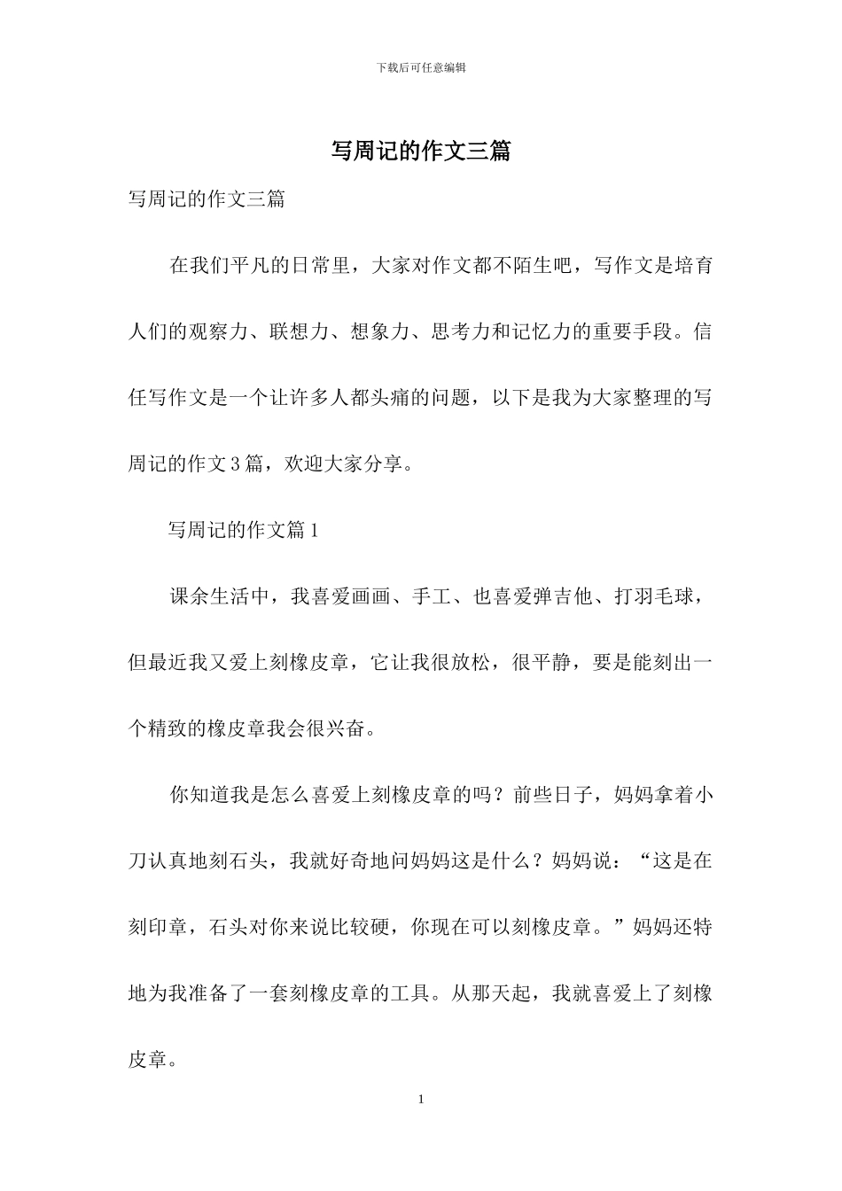 写周记的作文三篇_第1页
