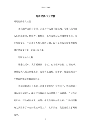 写周记的作文三篇