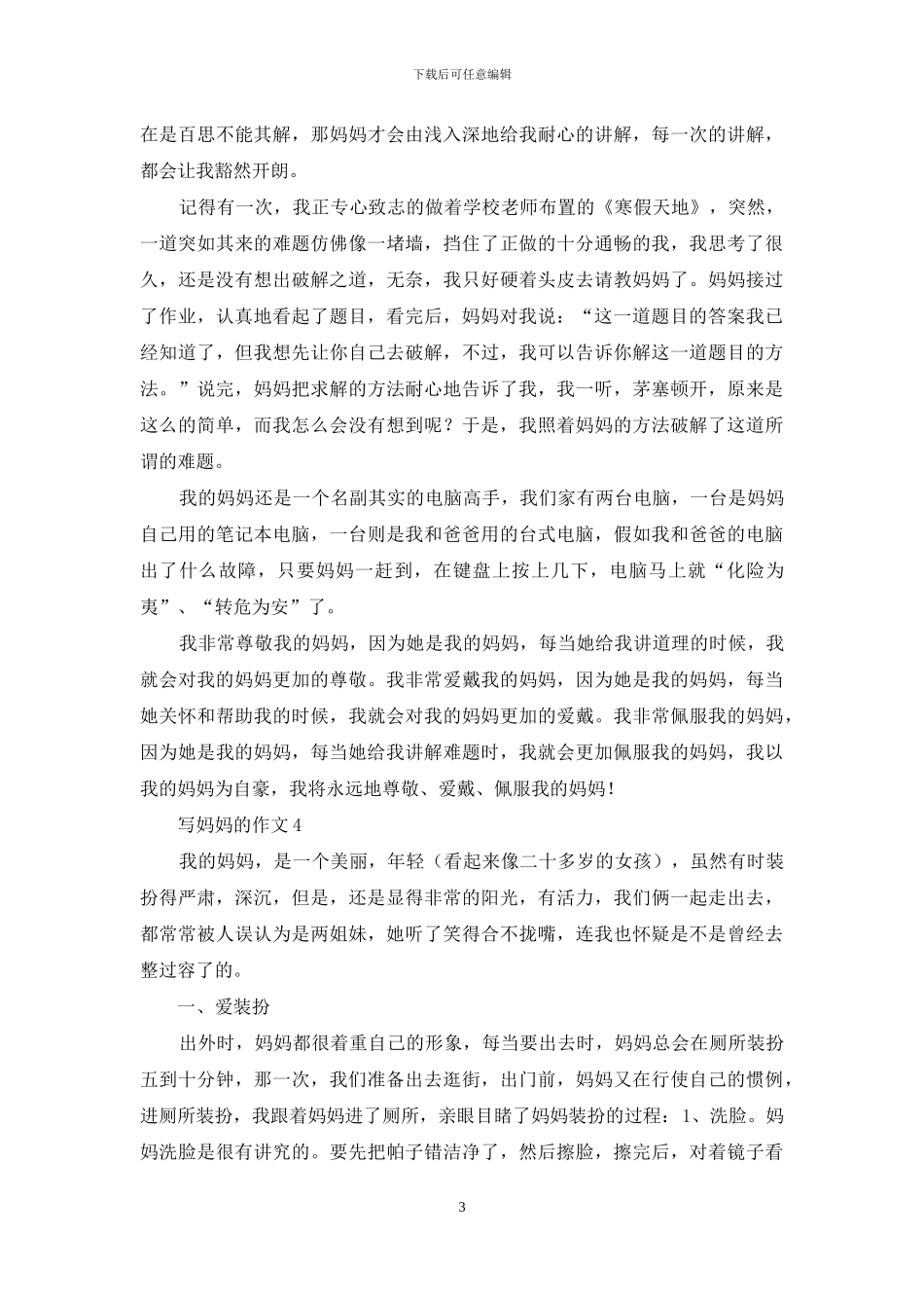 写妈妈的作文15篇_第3页