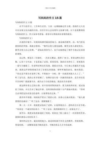 写妈妈的作文15篇