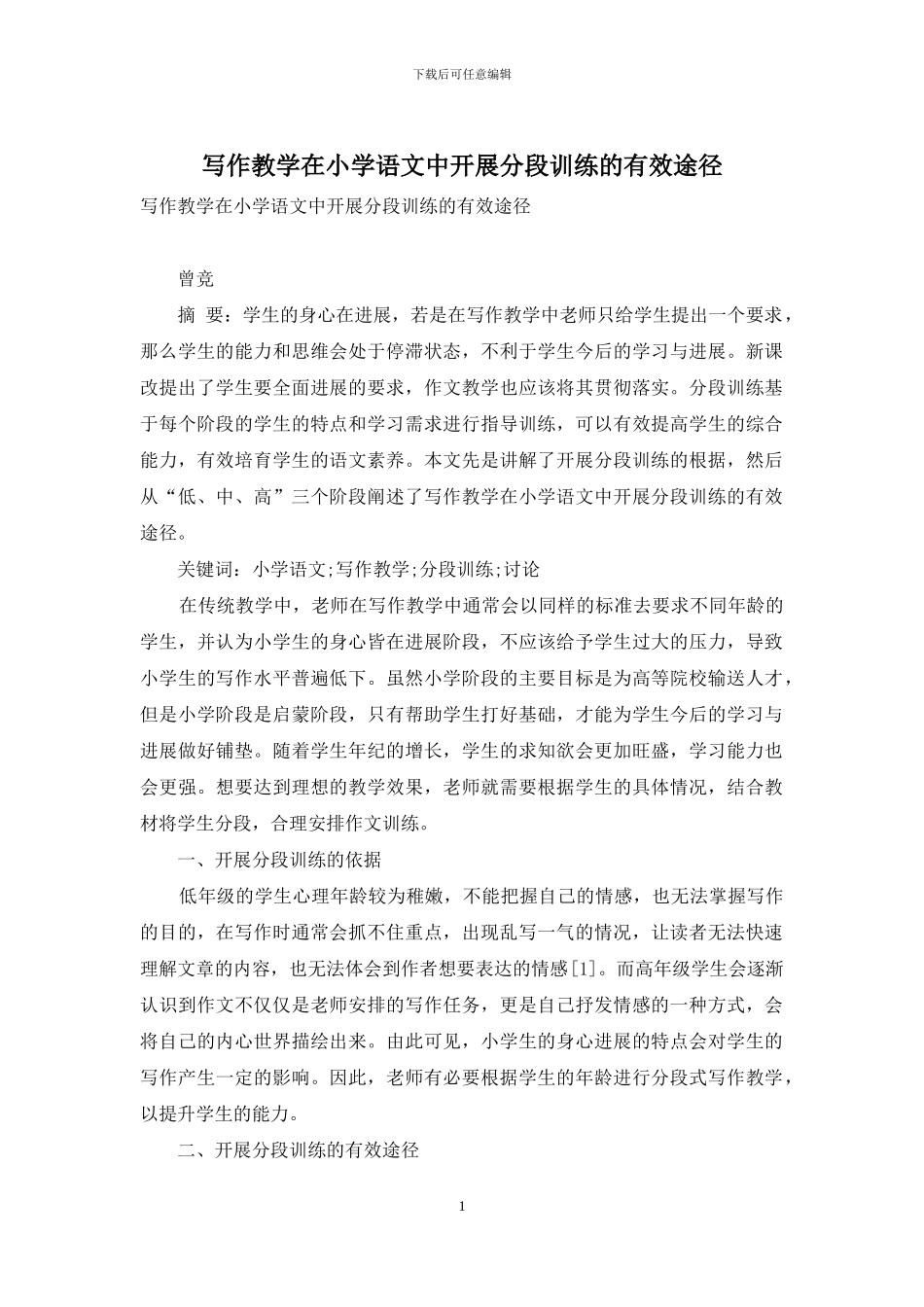 写作教学在小学语文中开展分段训练的有效途径_第1页