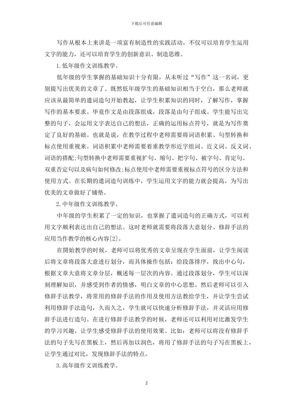 写作教学在小学语文中开展分段训练的有效途径_第2页
