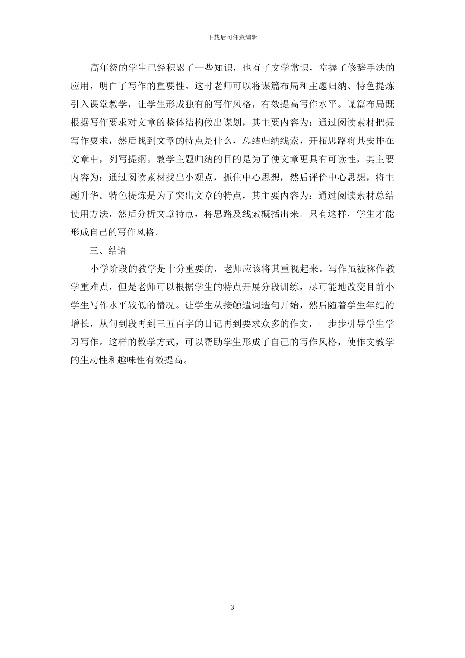 写作教学在小学语文中开展分段训练的有效途径_第3页
